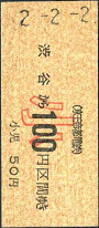 平成２年２月２日に発売された井の頭線の記念切符