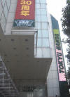 現在の渋谷店。建物の構造は変わらない。