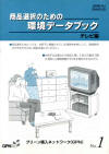 「商品選択のための環境データブック」テレビ編No.1（2000年12月発行）