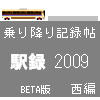 「駅録2009」西編　改め　「駅録2010」西編