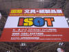 「ISOT2004」にて