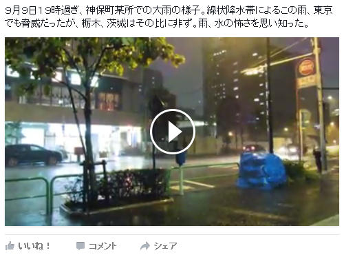 ９月９日１９時過ぎ、神保町某所での大雨の様子。線状降水帯によるこの雨、東京でも脅威だったが、栃木、茨城はその比に非ず。雨、水の怖さを思い知った。